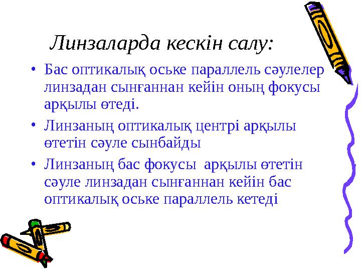 Линзаларда кескін салу: • Бас оптикалық оське параллель сәулелер линзадан сынғаннан кейін оның фокусы арқылы өтеді. • Линзаның