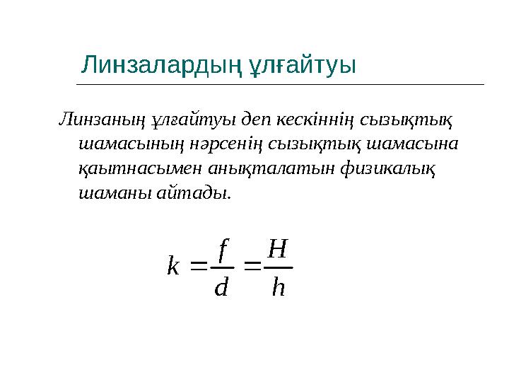 Линзалардың ұлғайтуы Линзаның ұлғайтуы деп кескіннің сызықтық шамасының нәрсенің сызықтық шамасына қаытнасымен анықталатын физ