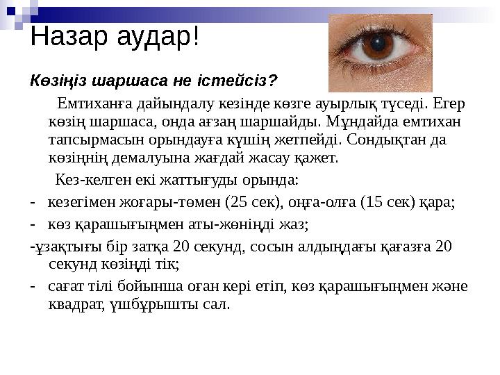 Назар аудар! Көзіңіз шаршаса не істейсіз? Емтиханға дайындалу кезінде көзге ауырлық түседі. Егер көзің шаршаса, онда ағ