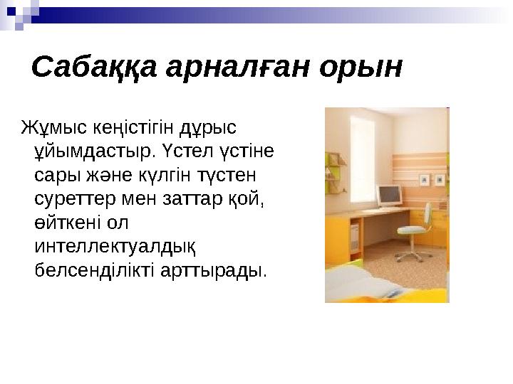 Сабаққа арналған орын Жұмыс кеңістігін дұрыс ұйымдастыр. Үстел үстіне сары және күлгін түстен суреттер мен заттар қой, өйт