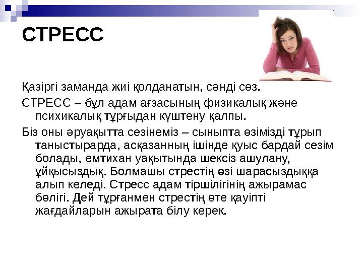 СТРЕСС Қазіргі заманда жиі қолданатын, сәнді сөз. СТРЕСС – бұл адам ағзасының физикалық және психикалық тұрғыдан күштену қалпы