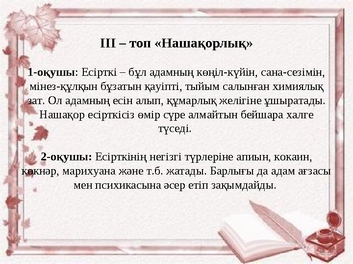 ІІІ – топ «Нашақорлық» 1-оқушы : Есірткі – бұл адамның көңіл-күйін, сана-сезімін, мінез-құлқын бұзатын қауіпті, тыйым салынған