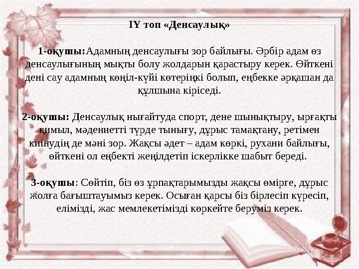 ІҮ топ «Денсаулық» 1-оқушы: Адамның денсаулығы зор байлығы. Әрбір адам өз денсаулығының мықты болу жолдарын қарастыру керек. Өй