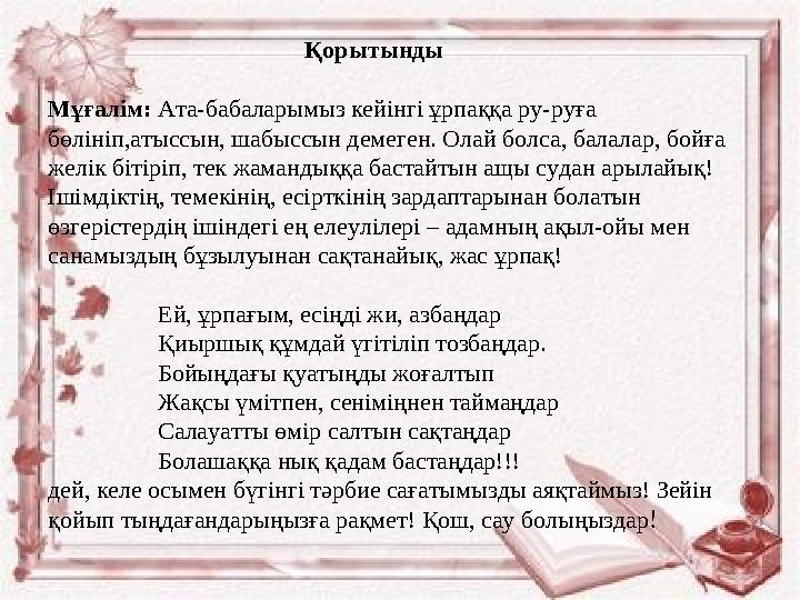 Қорытынды Мұғалім: Ата-бабаларымыз кейінгі ұрпаққа ру-руға бөлініп,атыссын, ша