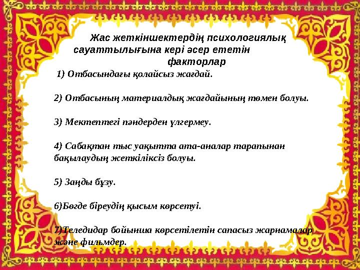 Жас жеткіншектердің психологиялық сауаттылығына кері әсер ететін