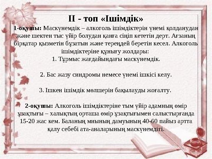 ІІ - топ «Ішімдік» 1-оқушы: Маскүнемдік – алкоголь ішімдіктерін үнемі қолданудан және шектен тыс үйір болудан қанға сіңіп кете