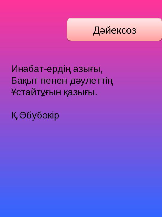 Дәйексөз Инабат-ердің азығы, Бақыт пенен дәулеттің Ұстайтұғын қазығы. Қ.Әбубәкір Дәйексөз