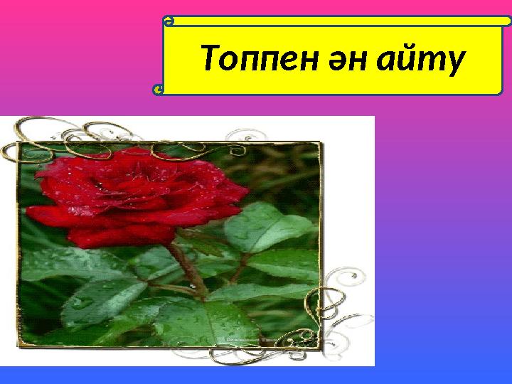 Топпен ән айту