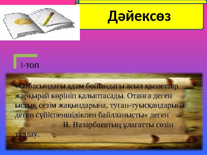 І-топ Дәйексөз «Отбасындағы адам бойындағы асыл қасиеттер жарқырай көрініп қалыптасады. Отанға деген ыстық сезім жақындарына