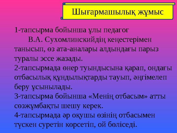 Шығармашылық жұмыс 1-тапсырма бойынша ұлы педагог В.А. Сухомлинскийдің кеңестерімен танысып, ө