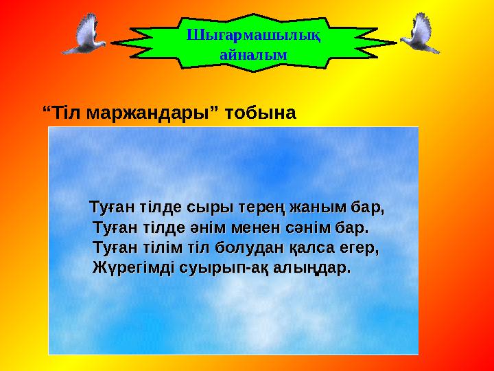 Шығармашылық айналым “ Тіл маржандары” тобына Туған тілде сыры терең жаным бар,Туған тілде сыры терең жаным б