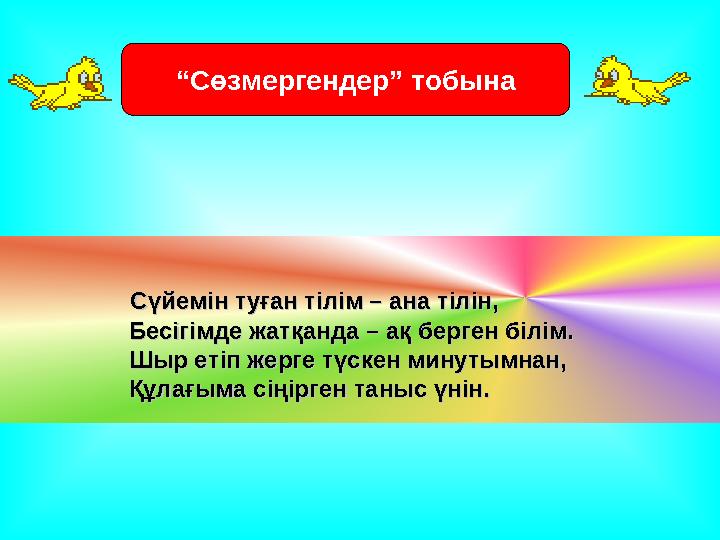 “ Сөзмергендер” тобына Сүйемін туған тілім – ана тілін,Сүйемін туған тілім – ана тілін, Бесігімде ж