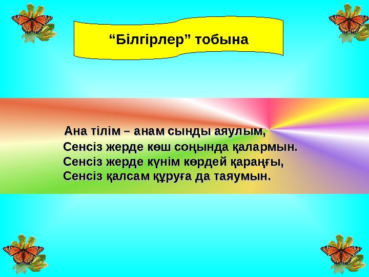 Ана тілім – анам сынды аяулым,Ана тілім – анам сынды аяулым, Сенсіз жерде көш соңында қалармын.Сенс