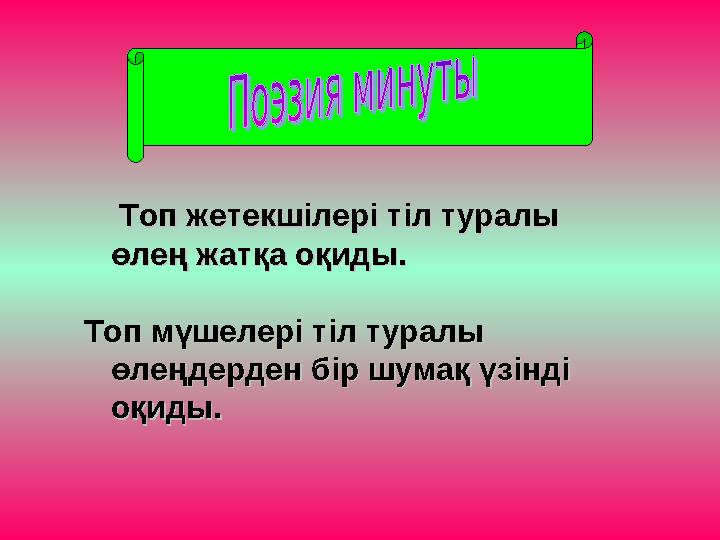 Топ жетекшілері тіл туралы Топ жетекшілері тіл туралы өлең жатқа оқиды.өлең жатқа оқиды. Топ мүшелері тіл т