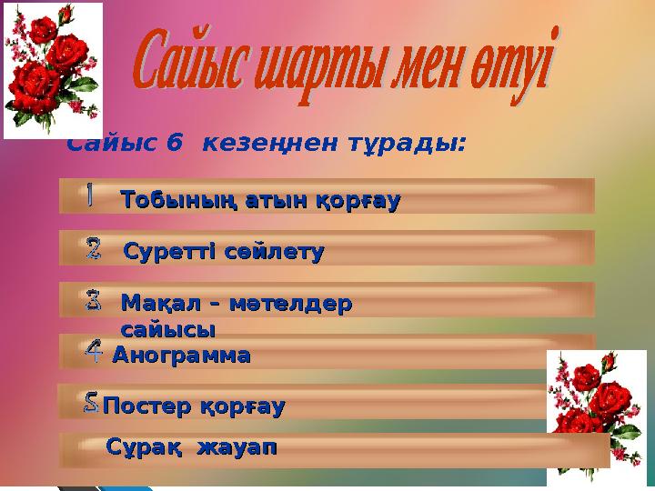 Сайыс 6 кезеңнен тұрады: АнограммаАнограмма Постер қорғауПостер қорғау Мақал – мәтелдер Мақал – мәтелдер сайысысайысы Суретт