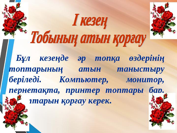 Бұл кезеңде әр топқа өздерінің топтарының атын таныстыру беріледі. Компьютер, монитор, пернетақта, принтер топтары