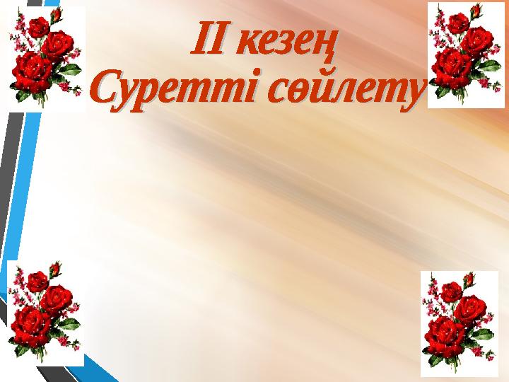 Бұл кезеңде конвертке информатика пәніне байланысты суреттер жасырылған. Әр топ конвертті таңдап алып 5 минут і