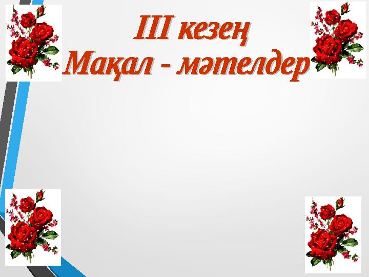 Бұл кезеңде әр топқа информатика пәніне байланысты 3 мақал- мәтелдер беріледі сол мақалдарды өмірмен байланыстыру ке