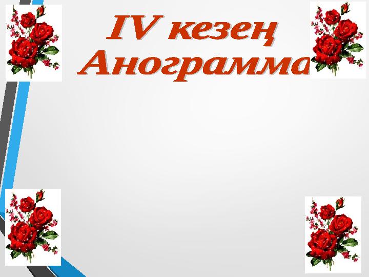 Бұл кезеңде конвертке информатика пәніне байланысты суреттер жасырылған. Әр топ конвертті таңдап алып 5 минут і