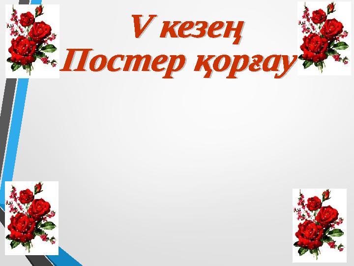 Бұл кезеңде конвертке тақырыптар жасырылған. Сол тақырыптар арқылы өз ойларын қағаз бетіне түсіру керек 10 уақыт