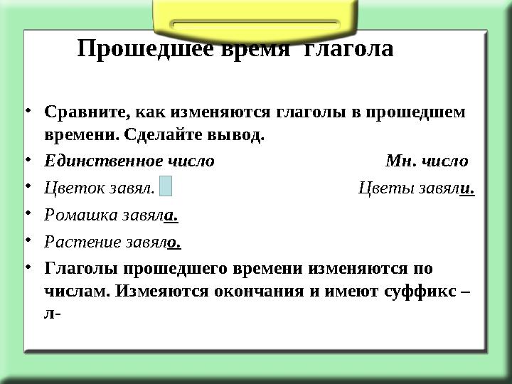 •Сравните, как изменяются глаголы в прошедшем времени. Сделайте вывод. •Единственное число