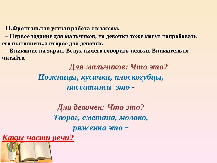 11.Фронтальная устная работа с классом. – Первое задание для мальчиков, но девочки тоже могут попробовать его выполнить,а в