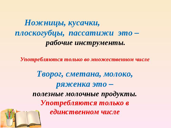 Ножницы, кусачки, плоскогубцы, пассатижи это – рабочие инструменты. Употребляются только во множественном числе Тв