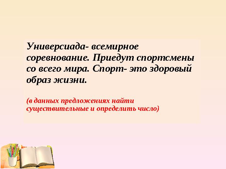 Универсиада- всемирное соревнование. Приедут спортсмены со всего мира. Спорт- это здоровый образ жизни. (в данных предложения