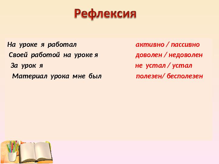 На уроке я работал активно / пассивно Своей работой на уроке я