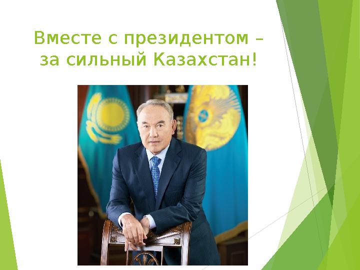 Вместе с президентом – за сильный Казахстан!