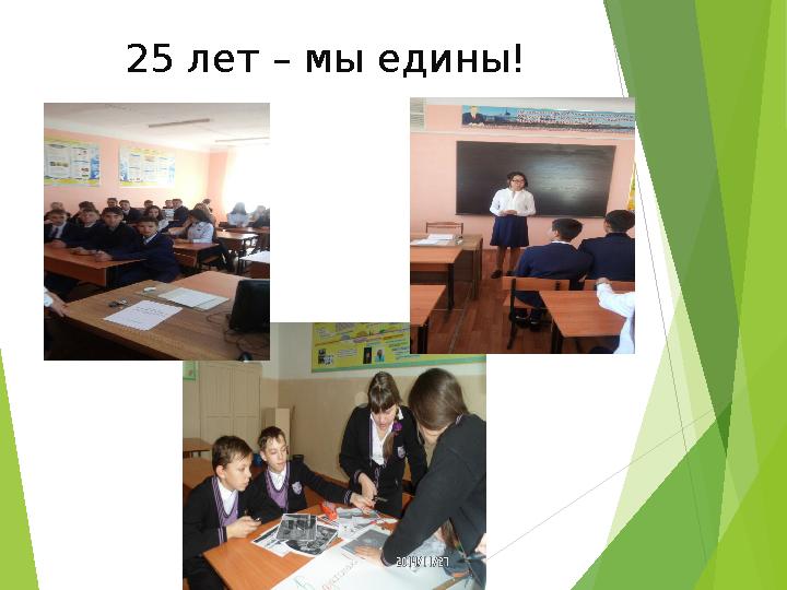 25 лет – мы едины!