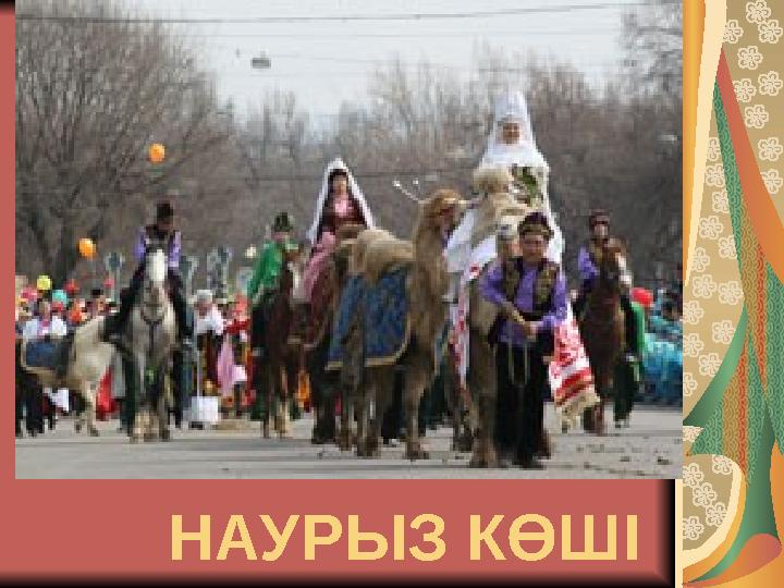 НАУРЫЗ КӨШІ