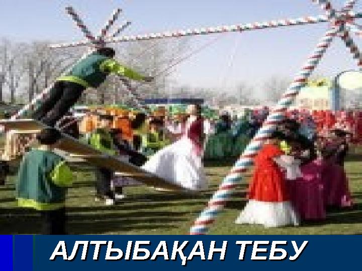 АЛТЫБАҚАН ТЕБУАЛТЫБАҚАН ТЕБУ