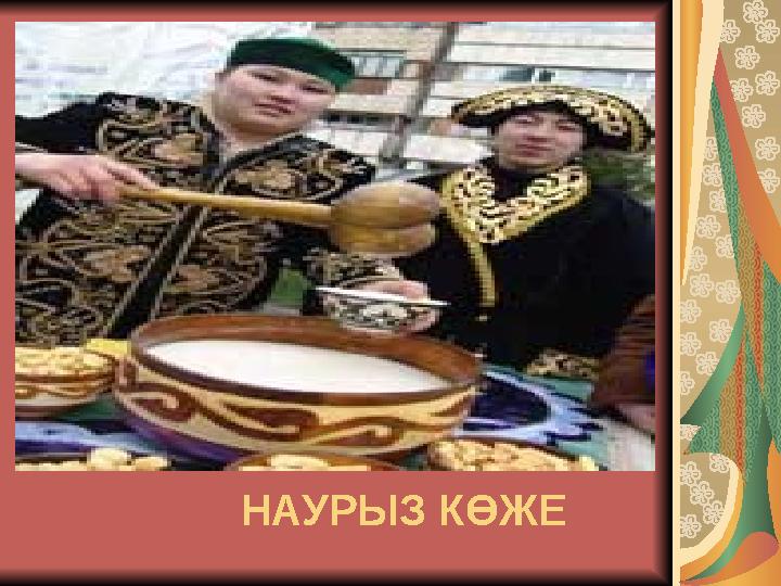 НАУРЫЗ КӨЖЕ