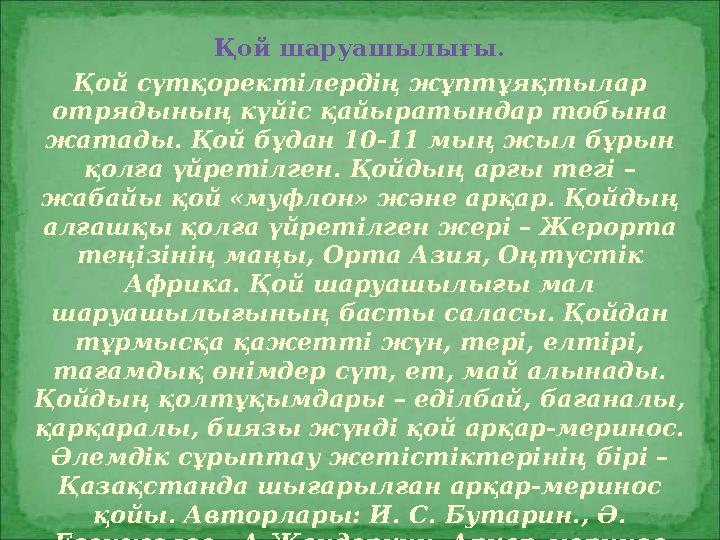 Қой шаруашылығы. Қой сүтқоректілердің жұптұяқтылар отрядының күйіс қайыратындар тобына жатады. Қой бұдан 10-11 мың жыл бұрын