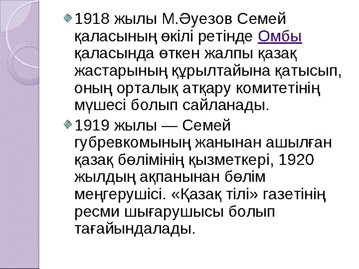 1918 жылы М.Әуезов Семей қаласының өкілі ретінде Омбы қаласында өткен жалпы қазақ жастарының құрылтайына қатысып, оның орт