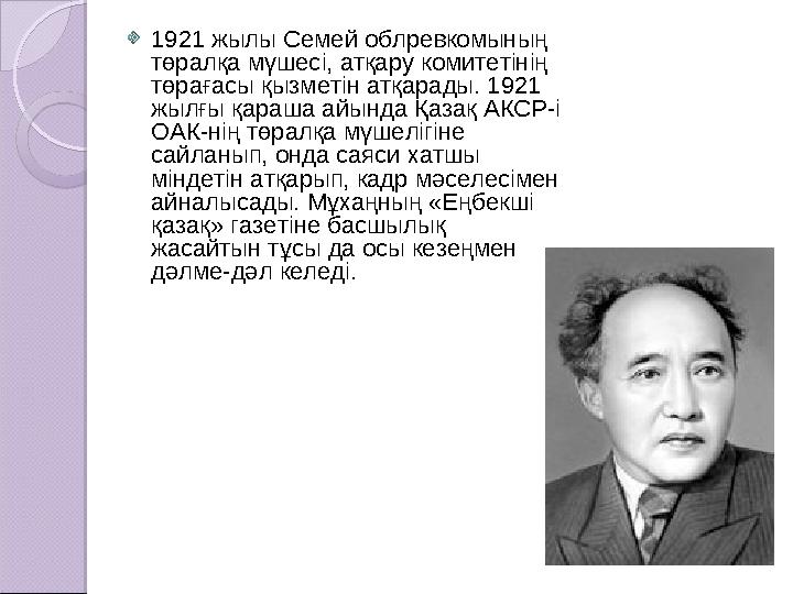 1921 жылы Семей облревкомының төралқа мүшесі, атқару комитетінің төрағасы қызметін атқарады. 1921 жылғы қараша айында Қазақ А