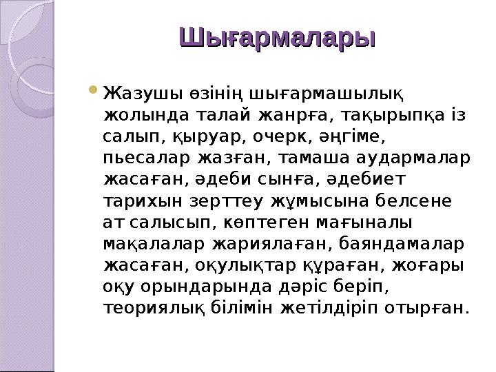 ШығармаларыШығармалары  Жазушы өзінің шығармашылық жолында талай жанрға, тақырыпқа із салып, қыруар, очерк, әңгіме, пьесалар