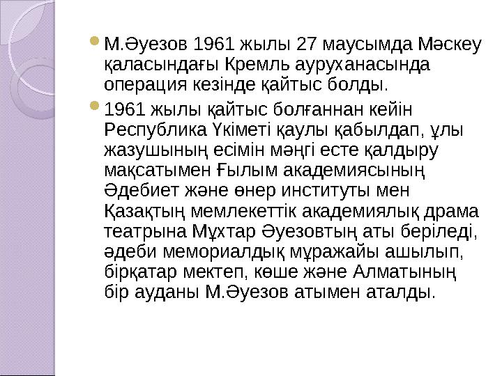  М.Әуезов 1961 жылы 27 маусымда Мәскеу қаласындағы Кремль ауруханасында операция кезінде қайтыс болды.  1961 жылы қайтыс бол