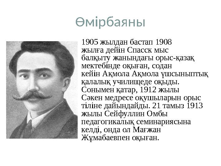 Өмірбаяны 1905 жылдан бастап 1908 жылға дейін Спасск мыс балқыту жанындағы орыс-қазақ мектебінде оқыған, содан кейін Ақмола