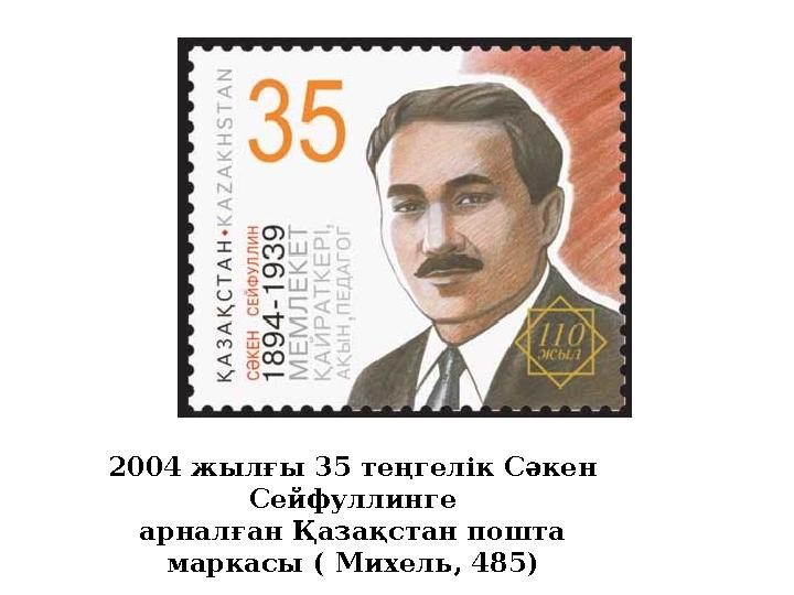 2004 жылғы 35 теңгелік Сәкен Сейфуллинге арналған Қазақстан пошта маркасы ( Михель, 485)