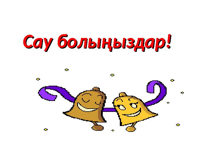 Сау болыңыздар!Сау болыңыздар!