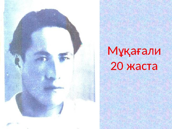 Мұқағали 20 жаста