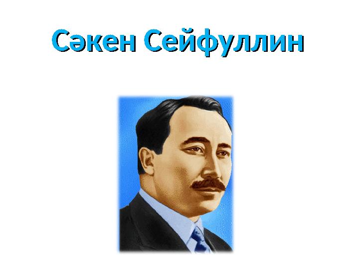 Сәкен СейфуллинСәкен Сейфуллин