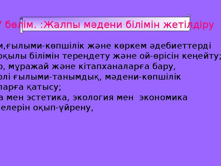 IV бөлім. :Жалпы мәдени білімін жетілдіру -Саяси,ғылыми-көпшілік және көркем әдебиеттерді оқу арқылы білімін тереңдету және ой