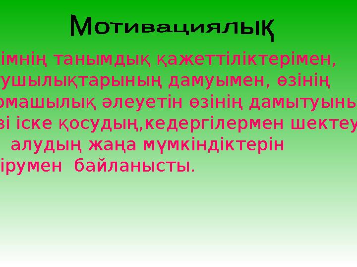 Мұғалімнің танымдық қажеттіліктерімен, қызығушылықтарының дамуымен, өзінің шығармашылық әлеуетін өзінің дамытуының, өзін-өзі іс