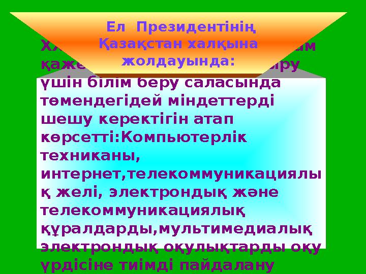 ХХI ғасырда ақпараттық қоғам қажеттілігін қанағаттандыру үшін білім беру саласында төмендегідей міндеттерді шешу керектігін