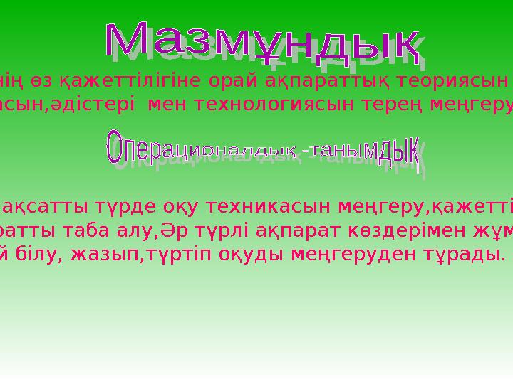Мұғалімнің өз қажеттілігіне орай ақпараттық теориясын Әдіснамасын,әдістері мен технологиясын терең меңгеру жатады. Бұл мақсат