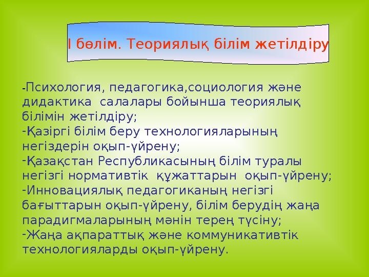 I бөлім. Теориялық білім жетілдіру -Психология, педагогика,социология және дидактика салалары бойынша теориялық білімін жетіл