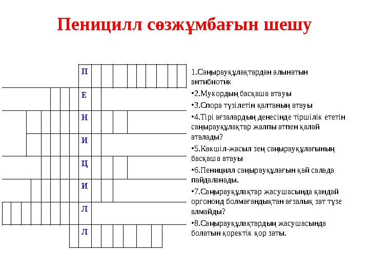 Пеницилл сөзжұмбағын шешу 1.Саңырауқұлақтардан алынатын антибиотик •2.Мукордың басқаша атауы •3.Спора түзілетін қалтаның атауы